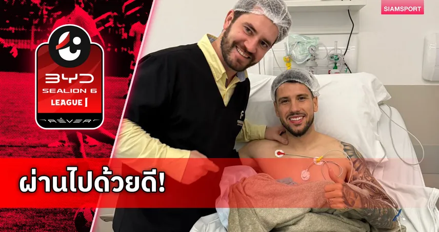 ผ่านฉลุย! วิลเลียน พ็อพพ์ ผ่าตัดที่บราซิล คาดคืนสนามเร็วเกินคาด