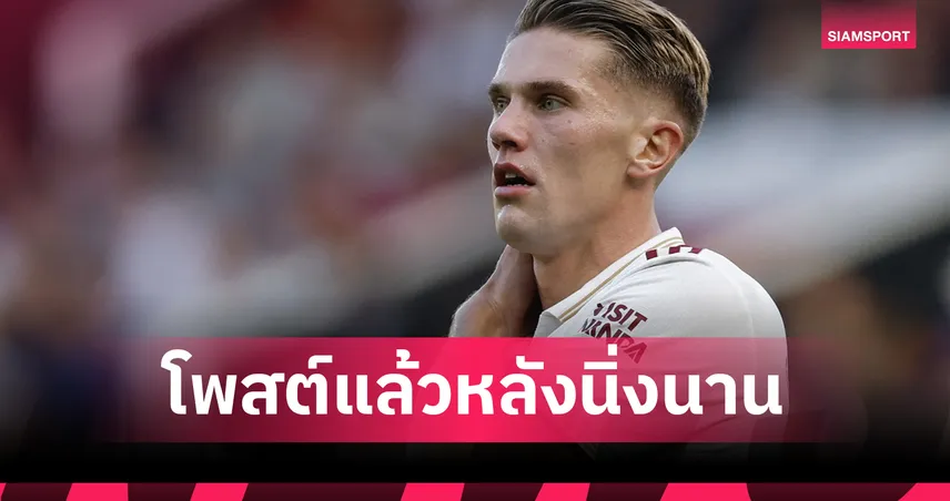 โยเคเรส เปิดใจหลังประเดิมพรีเมียร์ลีกกับ อาร์เซน่อล ฟอร์มบู่แต่แฮปปี้พาทีมคว้าชัย