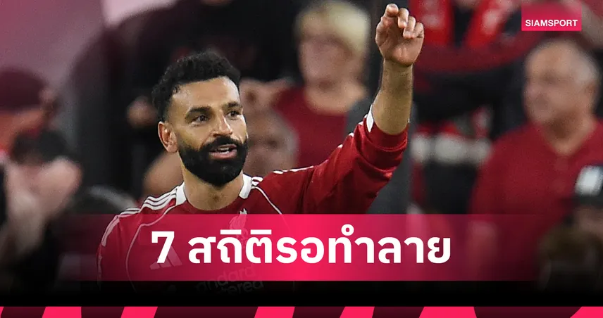 แฟนลิเวอร์พูลห้ามพลาด! 7 สถิติสำคัญที่ โม ซาลาห์ อาจทำลายได้ในซีซั่น 2025/26