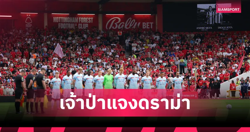 ฟอเรสต์ เคลียร์ดราม่า! แฟนโห่พิธีอาลัย โชต้า เหตุเมิน เทอร์รี่ เฮนเนสซี่