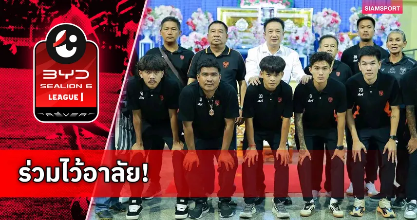 พีที ประจวบ เอฟซี ร่วมไว้อาลัยแฟนบอลเสียชีวิตหลังเกมเปิดไทยลีก