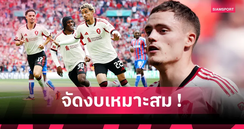 ทีมงาน ลิเวอร์พูล เหนือชั้น! เสริมทัพ 300 ล้านปอนด์ แต่ขายนักเตะฟันเงินเกือบ 200 ล้าน