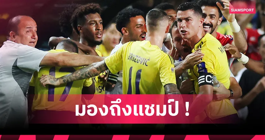 โรนัลโด้ ใกล้แชมป์แรก! อัล นาสเซอร์ 10 คนเชือด อัล อิตติฮัด 2-1 ลิ่วชิงซาอุดิ ซูเปอร์คัพ
