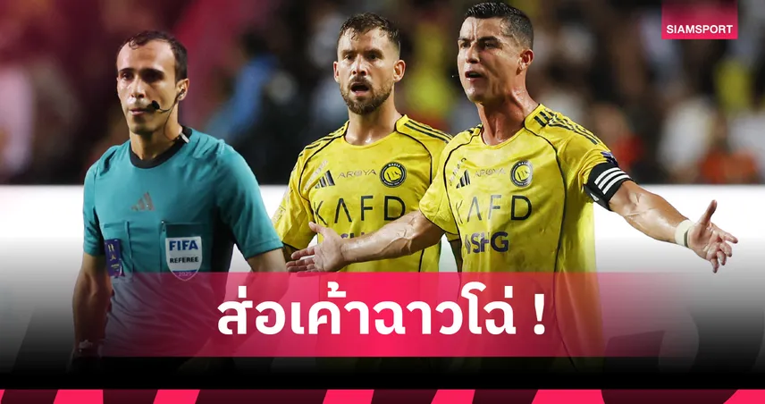 โรนัลโด้ ล้ำหน้า? แฟนโวย VAR มอบประตูชัย อัล นาสเซอร์ เฉือน อัล อิตติฮัด ซาอุดิ ซูเปอร์ คัพ