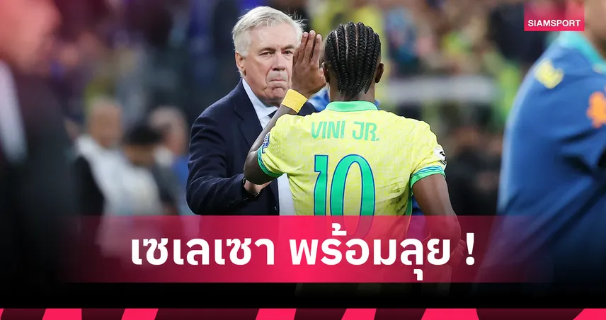 เนย์มาร์ คัมแบ็ก! วินิซิอุส หลุดโผ ทีมชาติบราซิล คัดบอลโลก 2026