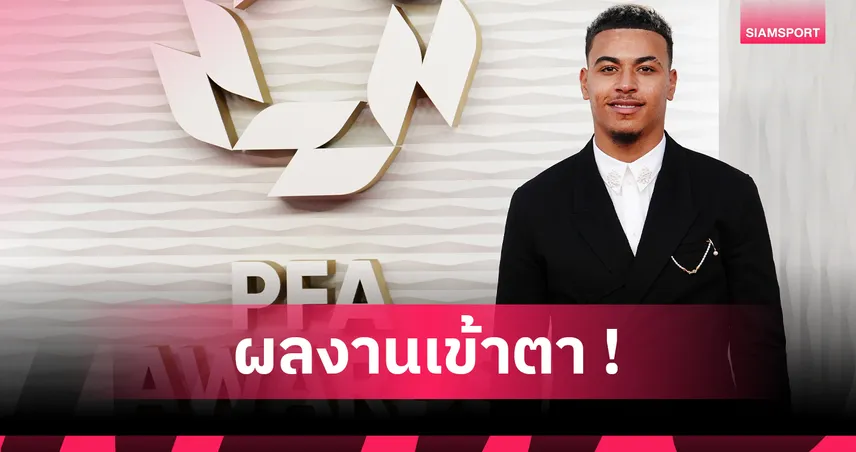 คู่ควร! มอร์แกน โรเจอร์ส ผงาดคว้ารางวัลดาวรุ่งยอดเยี่ยม PFA 2025