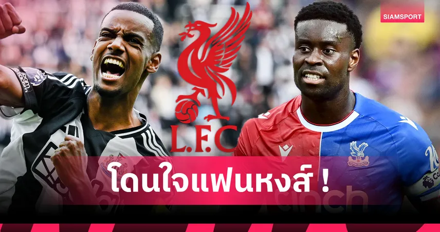 ลิเวอร์พูล ทุ่มสถิติอังกฤษ 165 ล้านปอนด์ ล่า อิซัก ควบ เกฮี เสริมโหดก่อนปิดตลาด