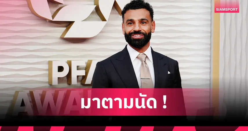 ไม่พลิกโผ! โมฮาเหม็ด ซาลาห์ คว้ารางวัลนักเตะยอดเยี่ยม PFA 2025