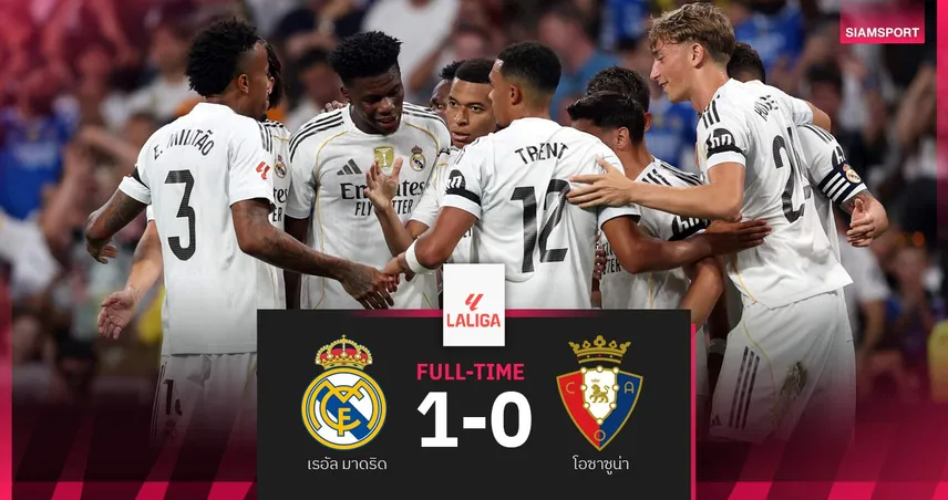 ผลบอล เรอัล มาดริด 1-0 โอซาซูน่า | เอ็มบัปเป้ ซัดชัย! ราชันเฉือนหวิวเปิดหัว ลา ลีกา