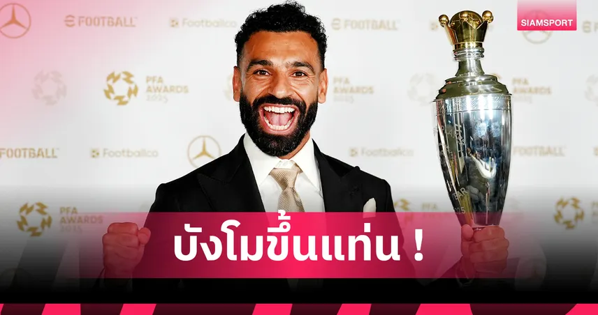 ซาลาห์ สร้างประวัติศาสตร์! คว้าแข้งยอดเยี่ยม PFA 3 สมัย มากสุดตลอดกาล