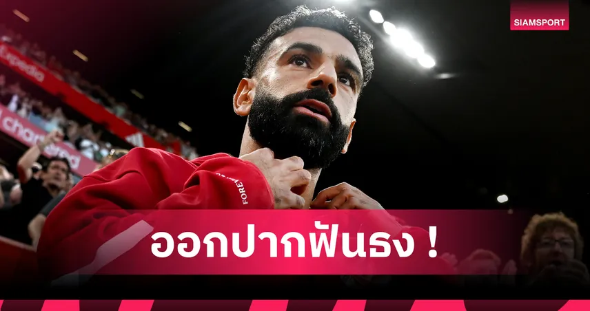 ซาลาห์ ฟันธง อาร์เซน่อล ทีมเต็งแชมป์พรีเมียร์ลีก ไม่ใช่ลิเวอร์พูล
