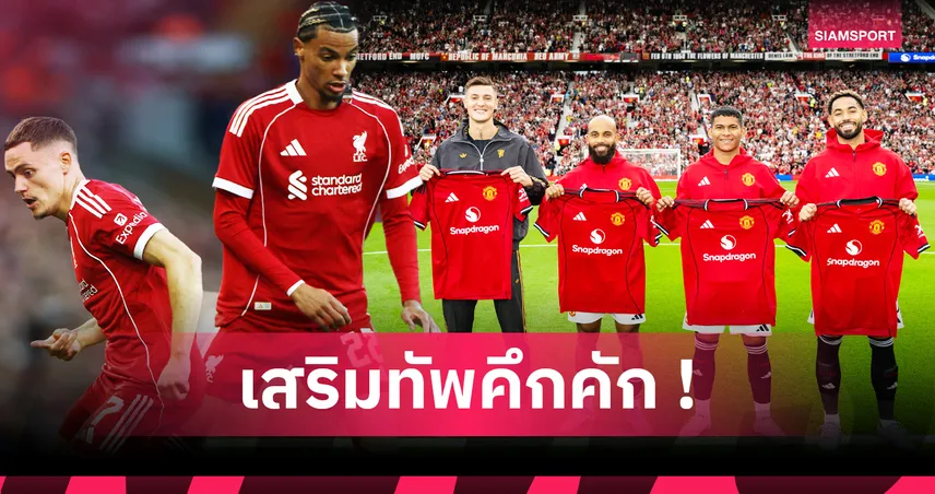 ลิเวอร์พูล ยืนหนึ่ง! ภาพรวมตลาดซื้อขายซัมเมอร์ 2025 พรีเมียร์ลีก อังกฤษ