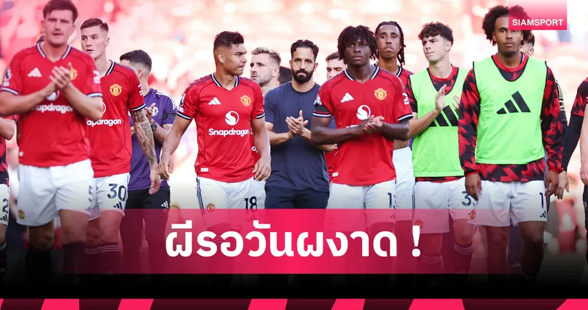 อโมริม มั่นใจ! 6 เหตุผล แมนยู เล่นแบบนี้ชนะได้ทุกทีม