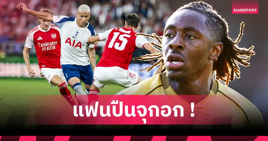 เอเซ่ จ่อเลือกสเปอร์ส! ย้อน 5 แข้งดังเมินอาร์เซน่อล ซบไก่เดือยทอง