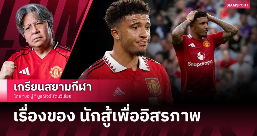 เรื่องของ เจดอน ซานโช่ ที่ แมนยู ต้องทนจ่ายค่าเหนื่อย