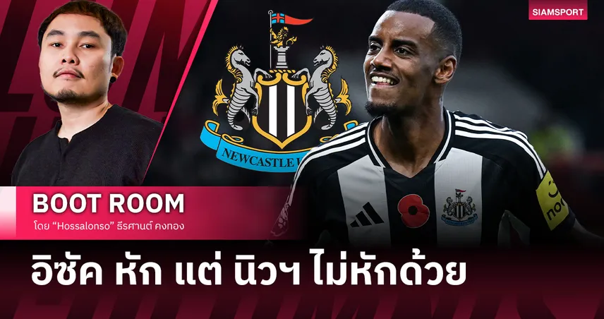 ดับแสงแฟลชงาน PFA อิซัคส่งสารหักกับนิวคาสเซิ่ล