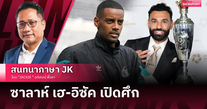 PFA ยกย่องซาลาห์สมัยที่ 3 –  อิซัคเปิดศึกเดือดกับนิวคาสเซิล