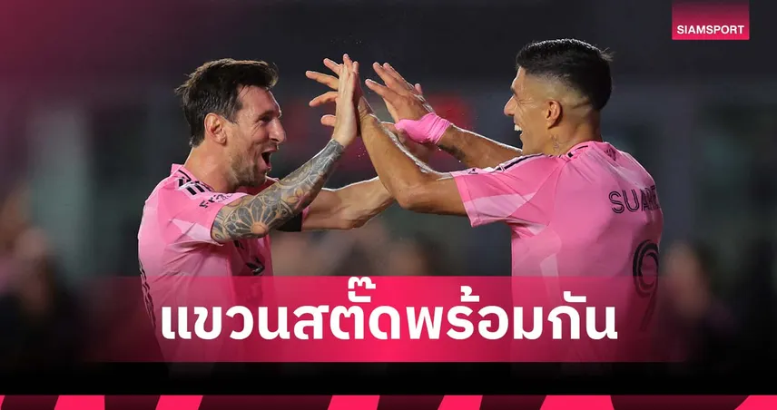 ซัวเรซ เปิดใจ! ฝันแขวนสตั๊ดพร้อม เมสซี่ ที่ อินเตอร์ ไมอามี่