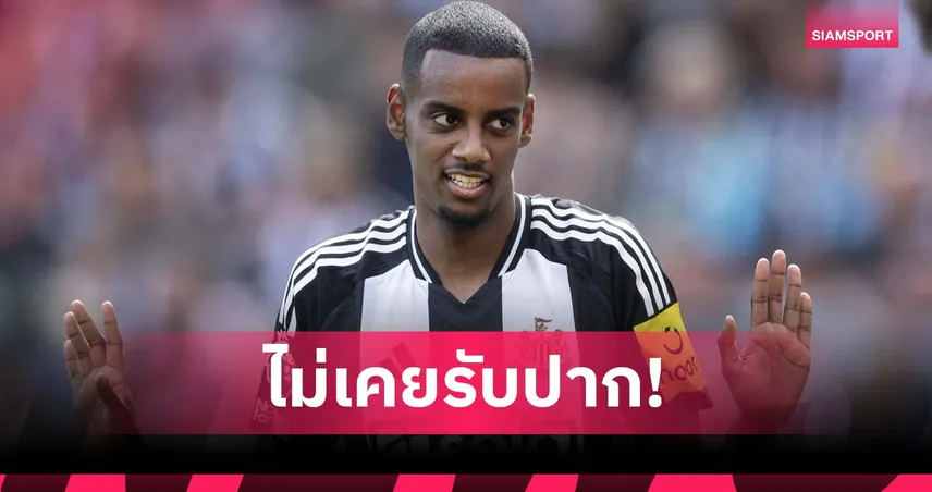 โต้เดือด! นิวคาสเซิ่ล ยันไม่เคยสัญญา อิซัค ย้ายทีม ลั่นยังเป็นครอบครัวเดียวกัน