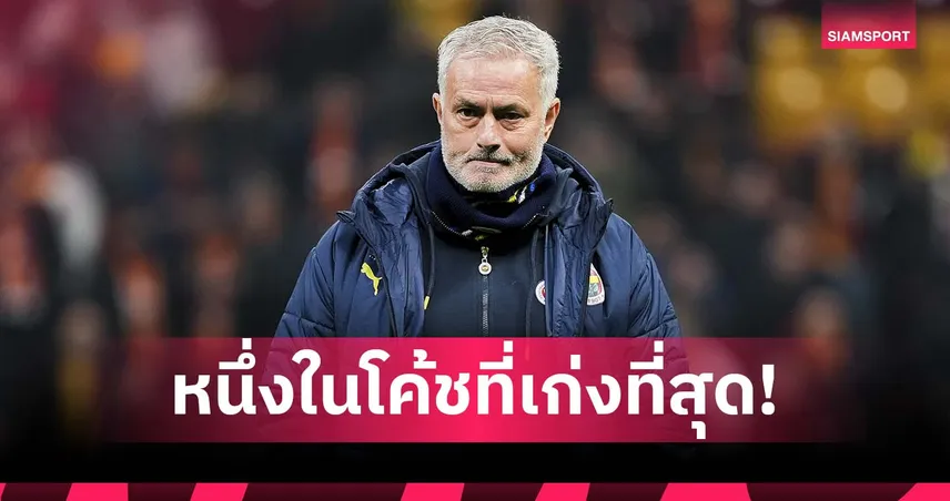 หนึ่งในโค้ชเก่งสุด! มูรินโญ่ ลั่นพิชิต บาร์เซโลน่า ยุคทอง-ยุติยุคครองโลก