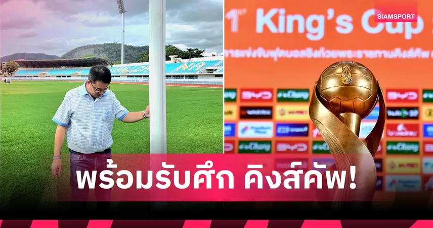 หญ้าเนี๊ยบเขียวขจี! สนามกลีบบัวพร้อม 100% รับศึกคิงส์คัพ 2025