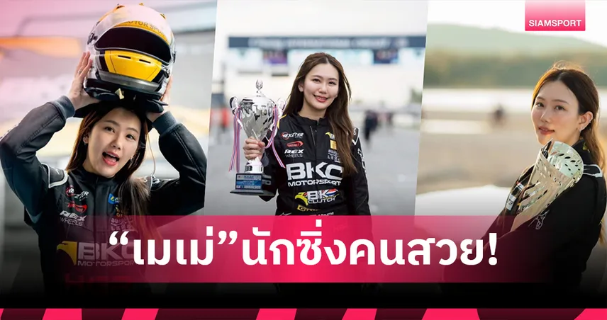 “เมเม่” นันท์ชญาน์ นักซิ่งสาวไทยไฟแรง! เปิดใจเส้นทางมอเตอร์สปอร์ต-ฝันเห็น เอฟวัน แข่งในบ้านเกิด
