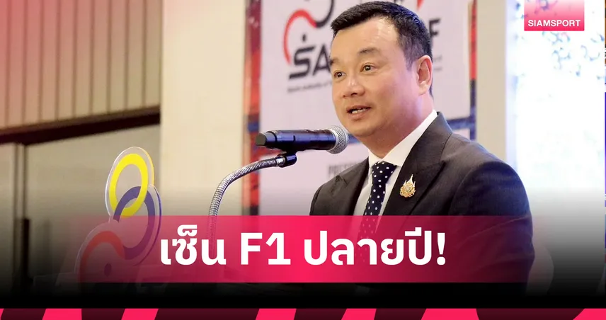 “สรวงศ์ เทียนทอง” ยันไทยจ่อเซ็นสัญญาเอฟวันสิ้นปีนี้ – เดินหน้าสร้างความเข้าใจประชาชนรอบสนาม
