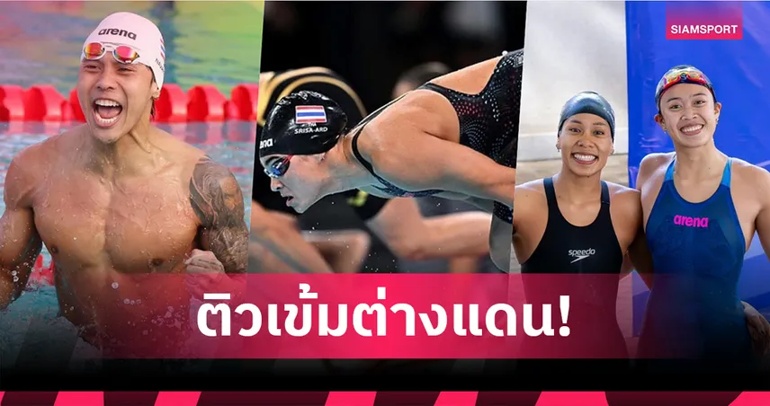 ส.กีฬาทางน้ำทุ่มงบกว่า 2.3 ล้าน ส่ง “ฉลาม-เงือก” ทีมชาติ เก็บตัวต่างแดน ล่าเหรียญทองซีเกมส์ 2025