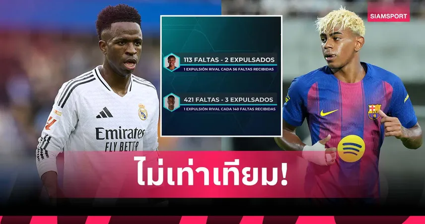 ไม่เท่าเทียม! สื่อ เรอัล มาดริด โชว์สถิติ เชิ้ตดำเป่าเข้าขาง ยามาล มากกว่า วินิซิอุส