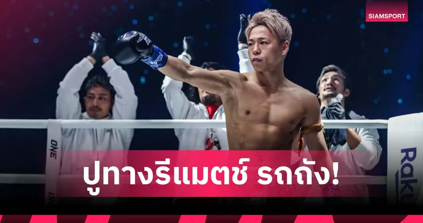 มองไกล! ทาเครุ ตั้งเป้าน็อก เดนิส พูริช หวังเปิดทางรีแมตช์ รถถัง