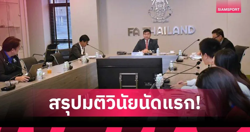 เปิดผลประชุมวินัยครั้งแรกฤดูกาล 2568/69 อยุธยา-ระยอง โดนเตือน, ปัตตานี เจอโทษปรับจากแฟนบอลจุดพลุ