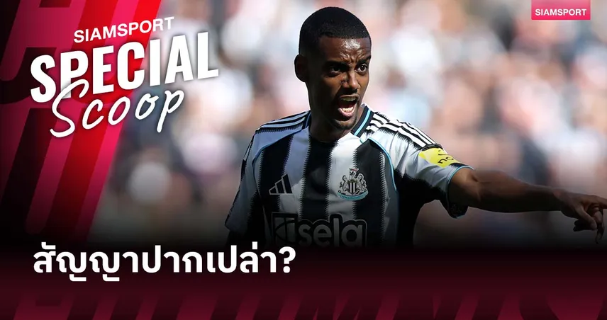 อิซัค ปะทะเดือด นิวคาสเซิ่ล! ปม “คำสัญญา” ค่าเหนื่อย-อนาคตทีม ส่อบานปลาย