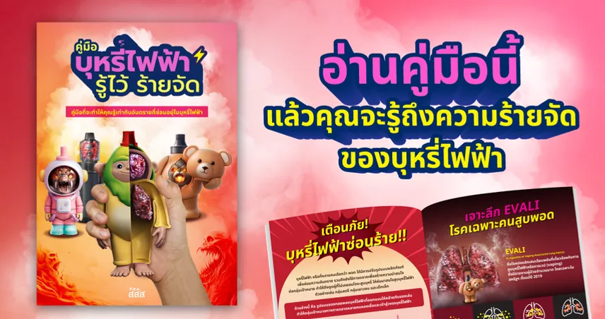 อยากให้คุณได้อ่าน และพิจารณาอีกครั้ง หากคุณเชื่อว่าบุหรี่ไฟฟ้าอันตรายน้อย!