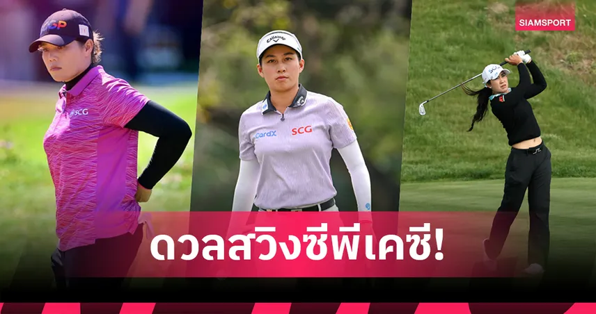11 โปรกอล์ฟสาวไทยนำทัพ “จีโน่-เอรียา-แพตตี้” ลุยศึกใหญ่ CPKC Women’s Open ที่แคนาดา