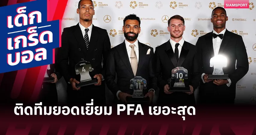 ยืนหนึ่งทีมยอดเยี่ยม! ย้อน 5 ซีซั่น สโมสรไหนนักเตะติด พีเอฟเอ มากที่สุด