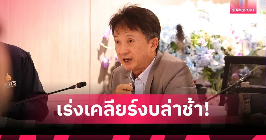 ผจก.กองทุนกีฬา ย้ำ รมว.ท่องเที่ยวฯห่วงใยแก้ปัญหาเบี้ยเลี้ยง ระบบสารสนเทศไม่ขัดกฎหมาย