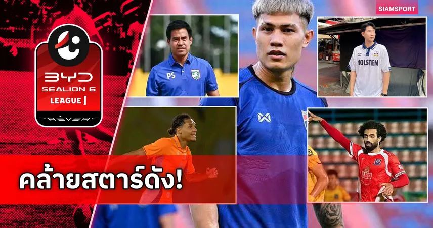 เหมือนจนขยี้ตา! 5 แข้งไทยลีก หน้าคล้าย “ซาลาห์-ฟานไดค์-ซน ฮึง มิน”