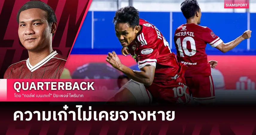 เก๋าเกม-เก๋าประตู! วัย 37 แต่ใจยังไฟแรง