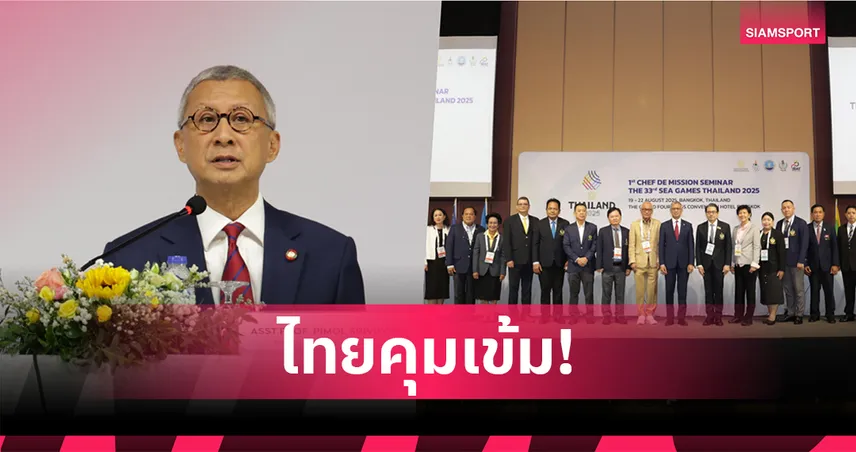 กัมพูชายันส่ง 600 นักกีฬาลุยซีเกมส์ 2025 ไทยเข้มตรวจเพศ–พาสปอร์ตกันโกง