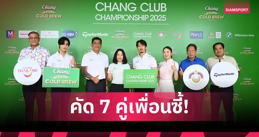 “ช้าง โคลด์ บรูว์ คูล คลับ” ปิดสนามราชพฤกษ์คลับ จัดนัดชิง Chang Club Championship 2025