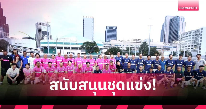 VERSUS หนุนทีมชมรมฟุตบอลนิสิตเก่าจุฬาฯ มอบชุดแข่งใช้ลุยศึกตลอดปี