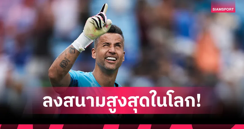 ฟาบิโอ มือกาวฟลูมิเนนเซ่ ทำสถิติลงสนามสูงสุดโลก 1,391 นัด แซงตำนาน ปีเตอร์ ชิลตัน