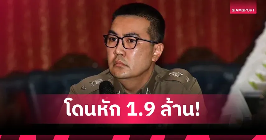 “โจ้ สืบศักดิ์” แฉเงินอัดฉีดเหรียญทองเอเชียนเกมส์ 2 ล้าน ถูกหัก 1.9 ล้าน เหลือแค่ 1 แสน!