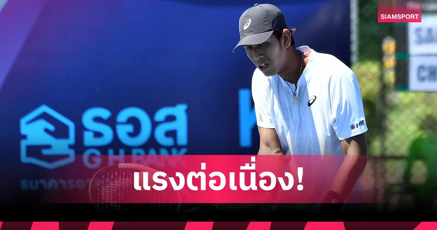 "บูม กษิดิศ" ฟอร์มฮอต! สยบหนุ่มเกาหลี ลิ่วรอบ 16 เทนนิสจีเฮชแบงก์ 