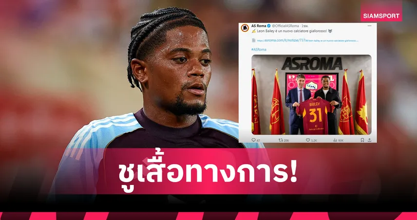 โรม่า เปิดตัว เลออน เบลี่ย์ ยืมจาก แอสตัน วิลล่า พ่วงออปชั่นซื้อขาด