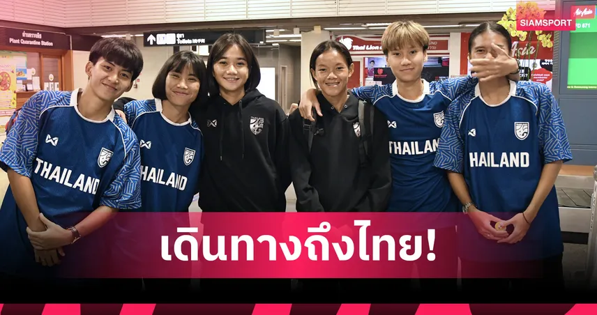 ฟุตบอลหญิงไทยกลับถึงบ้าน "อิเคดะ" ชี้ทีมได้ประสบการณ์ล้ำค่าก่อนลุยซีเกมส์