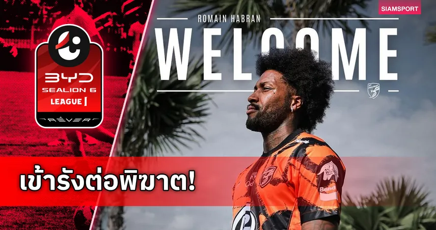 พีที ประจวบ เอฟซี คว้า “โรแม็ง อาบรอง” เสริมแกร่งแนวรุก