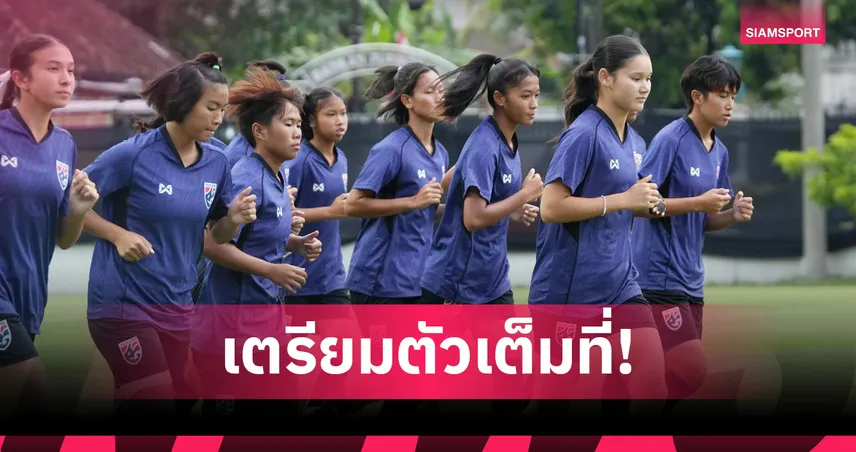 ชบาแก้ว U16 ซ้อมเข้มก่อนดวล ออสเตรเลีย ประเดิมศึกอาเซียน 21 ส.ค.นี้