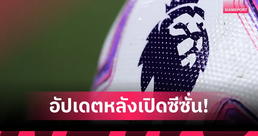 แมนซิตี้-อาร์เซน่อล ลุ้นแชมป์ ลิเวอร์พูล ที่ 3 เวสต์แฮมตกชั้น ซูเปอร์คอมพ์ทำนาย พรีเมียร์ลีก