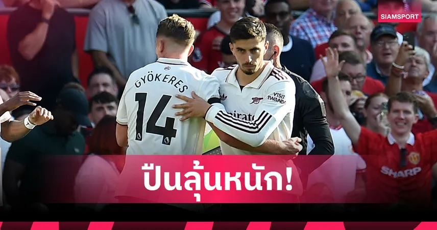 อาร์เซน่อล ส่อซวย! ฮาแวร์ตซ์ เจ็บเข่า สุ่มเสี่ยงพักยาว อาจหาตัวรุกใหม่